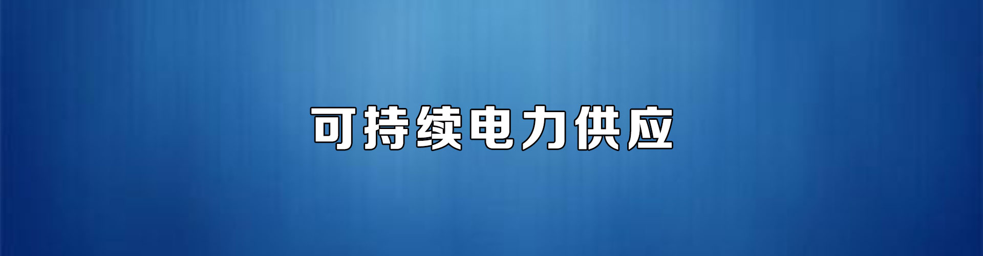 通栏图片